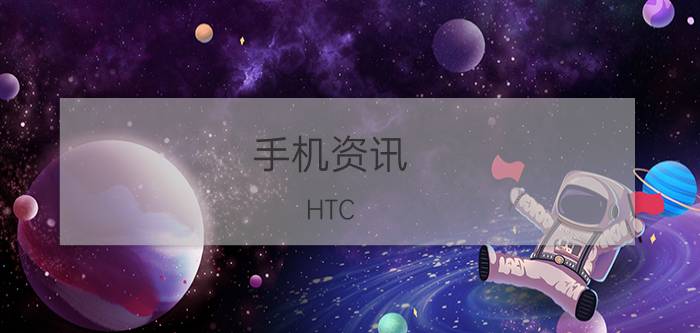 手机资讯：HTC Desire 606w的性价比如何及其性能怎么样